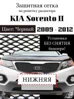 Защита радиатора (защитная сетка) KIA Sorento II 2009-2012 черная нижняя