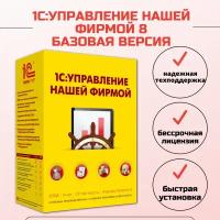 1С:Управление нашей фирмой 8. Базовая версия. Электронная поставка