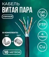 Кабель витая пара FTP 4 пары, чистая медь (BC), cat.5e, 24AWG, для внешней прокладки, черный, 10м. с коннекторами и колпачками в комплекте