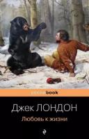 PocketBook Лондон Дж. Любовь к жизни