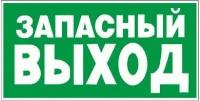 Информационная табличка Знак безопасности E23 Указатель запасного выхода, плёнка, 300х150 4 шт