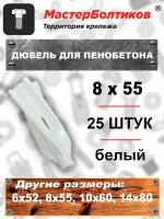 Дюбель для пенобетона 8х55 белый (25 штук)