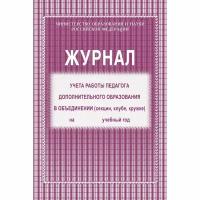 Журнал учета работы педагога дополнительного образования в объединении секции клубе кружке 1-11 классы А4 40 страниц, 416282