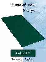 Плоский лист 9 штук (1000х625 мм/ толщина 0,45 мм ) стальной оцинкованный зеленый (RAL 6005)