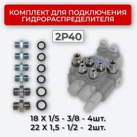 Комплект подключения гидрораспределителя 2P40 DK 18х1,5 + 22х1,5