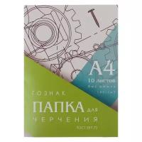 Папка для черчения А4, 10 листов, плотность 180 г/м2, без рамки, бумага спбф гознак 597-73 (1шт.)