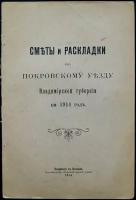 Сметы и раскладки по Покровскому уезду Владимирской губернии на 1914 г