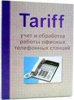 Комплект для обработки и тарификации телефонных вызовов с АТС (WinTariff)