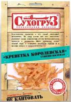 Креветка королевская сушено-вяленая 36г Сухогруз