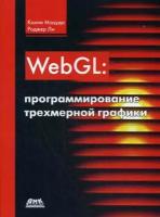 Мацуда Коичи, Ли Роджер. WebGL: программирование трехмерной графики. Руководство