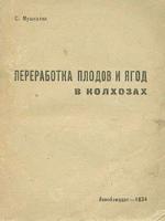 Переработка плодов и ягод в колхозах