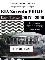 Защитная сетка на решетку радиатора Kia Sorento Prime 2017-> черная