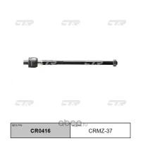 (старый номер CRMZ-37) Рулевая тяга CTR CR0416