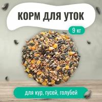 Корм для лесных парковых уличных лесных диких домашних уток 9 кг. Для кур, гусей, голубей. Зерновая кормовая смесь для птиц