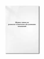 Журнал заявок на ремонтно-техническое обслуживание помещений