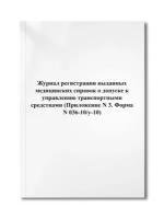 Журнал регистрации выданных медицинских справок о допуске к управлению транспортными средствами