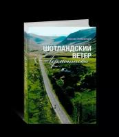 Максим Привезенцев. Шотландский ветер Лермонтова