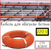 Кабель для прогрева бетона от 220V СТН КС (б) 9,3м/372Вт