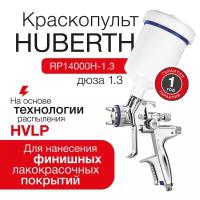 Покрасочный пистолет HVLP Huberth 14000 с дюзой 1.3 мм