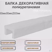 Интерьерный брус балка потолочная полиуретановая декоративная 60ммх90ммх2000мм