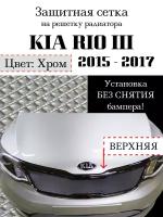 Защита радиатора (защитная сетка) KIA RIO 2015-2017 хромированная верхняя