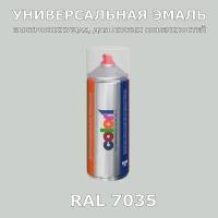 RAL7035 универсальная аэрозольная краска, спрей 520мл, акриловая, глянцевая