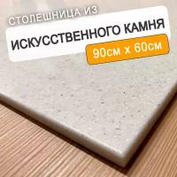 Столешница для кухни/ванны из искусственного камня 90 см х 60 см, серая с вкраплением