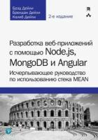 дейли, дейли, дейли: разработка веб-приложений с помощью node.js, mongodb и angular. исчерпывающее руководство