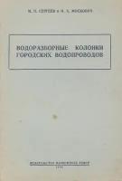 Водоразборные колонки городских водопроводов