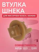 Втулка мясорубки (для шнека) Bosch, Siemens, 418076