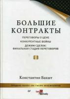 Бакшт Константин Александрович. Большие контракты. Переговоры о цене. Конкурентные войны. Дожим сделок: финальная стадия переговоров