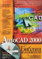 AutoCAD 2000. Библия пользователя