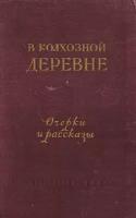 В колхозной деревне. Очерки и рассказы