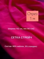 Ткань сетка стрейч, 95% нейлон, 5% спандекс. 90г/м2. отрез 152*100см