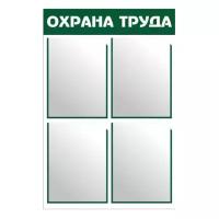 Информационный стенд Охрана труда ПВХ 3мм, 76*50см, карманы 4шт, А4, без фона, зеленая - 1 шт