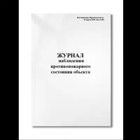 Журнал наблюдения противопожарного состояния объекта (Постановление Правительства от 25 апреля 2012 (Мягкая / 250 гр. / Белый / Ламинация - Нет / Логотип - Нет / альбомная / 64 / Отверстия - Да / Шнурование - Нет / Скоба)