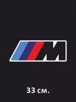 Наклейка на авто BMW m3 логотип 33 см