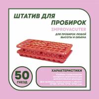 Штатив для пробирок Improvacuter