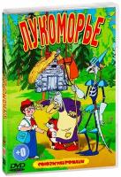 Лукоморье. Сборник мультфильмов (DVD)