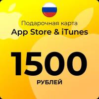 Карта для пополнения (подарочная) App Store & iTunes (Россия) 1500 рублей