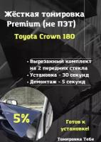 Premium / Не ПЭТ / Жесткая съемная многоразовая тонировка Тойота краун 180 Toyota Crown 180 5%