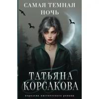 Корсакова Т. Самая темная ночь