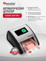 Детектор валют Cassida Quattro Z Автоматический