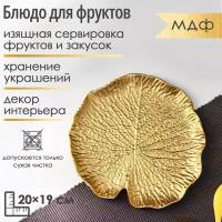 Доляна Блюдо для фруктов Доляна «Кувшинка», 20×19 см, цвет золотой
