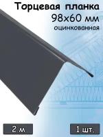 Ветровая торцевая планка 2 м (98х60 мм) угол наружный металлический для крыши серый графитовый (RAL 7024) 1 штука