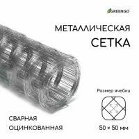 Сетка оцинкованная, сварная, 10 x 0.5 м, ячейка 50 x 50 мм, d = 0.7 мм