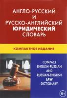 Англо-русский и русско-английский юридический словарь. Компактное издание