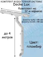 Комплект водосточной системы Docke Lux (140мм/100мм/12м) водосток для крыши Деке Люкс белый пломбир (RAL 9003)