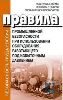 Правила промышленной безопасности при использовании оборудования, работающего под избыточным давлением. Приказ Ростехнадзора №536 от 15.12.2020. Книга с голограммой