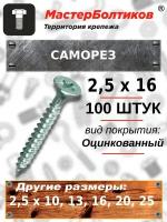 Саморез 2,5х16 белый цинк потай (100 штук)